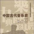 中國古代音樂史-中國音樂學經典文獻導讀