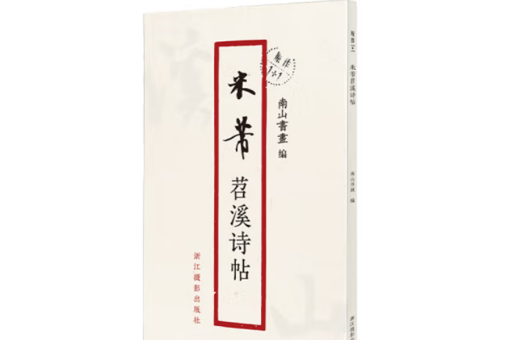 米芾苕溪詩帖(2020年浙江攝影藝術出版社出版的圖書)