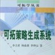 可拓策略生成系統(2007年科學出版社出版的圖書)