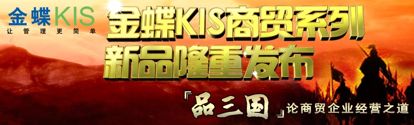 金蝶KIS商貿高級版