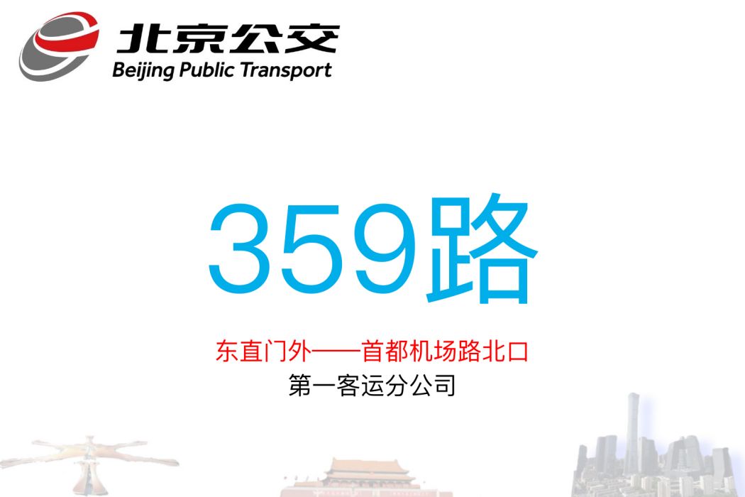 北京公交359路