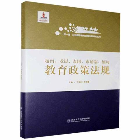 越南、寮國、泰國、高棉、緬甸教育政策法規