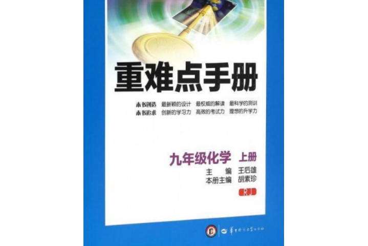 重難點手冊九年級化學上冊新課標RJ