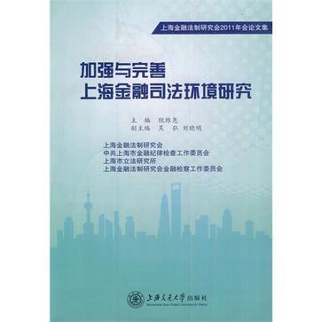 加強與完善上海金融司法環境研究