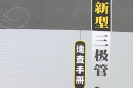 新型三級管速查手冊-（中冊）