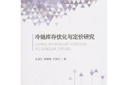 冷鏈庫存最佳化與定價研究