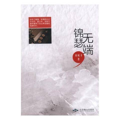 錦瑟無端(2018年北京燕山出版社出版的圖書)