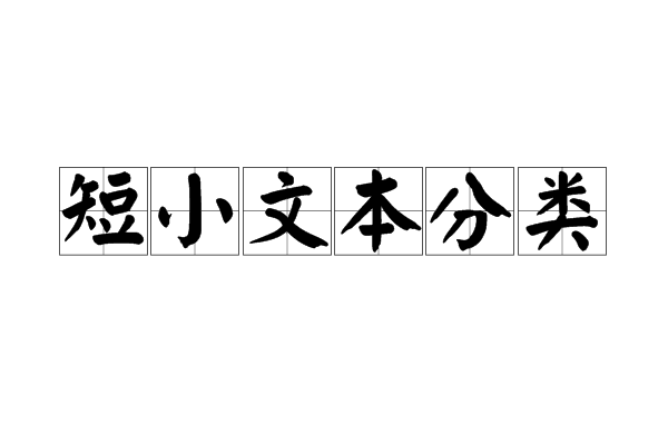 短小文本分類