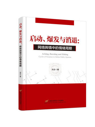 啟動、爆發與消退：網路輿情中的情緒周期