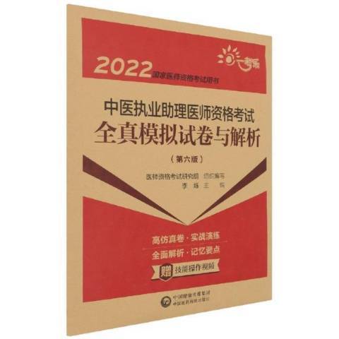 中醫執業助理醫師資格考試全真模擬試卷與解析第六版