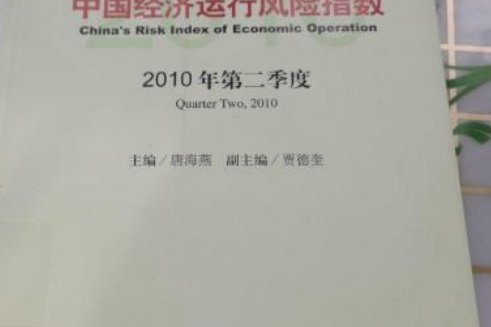 中國經濟運行風險指數（2010年第二季度）