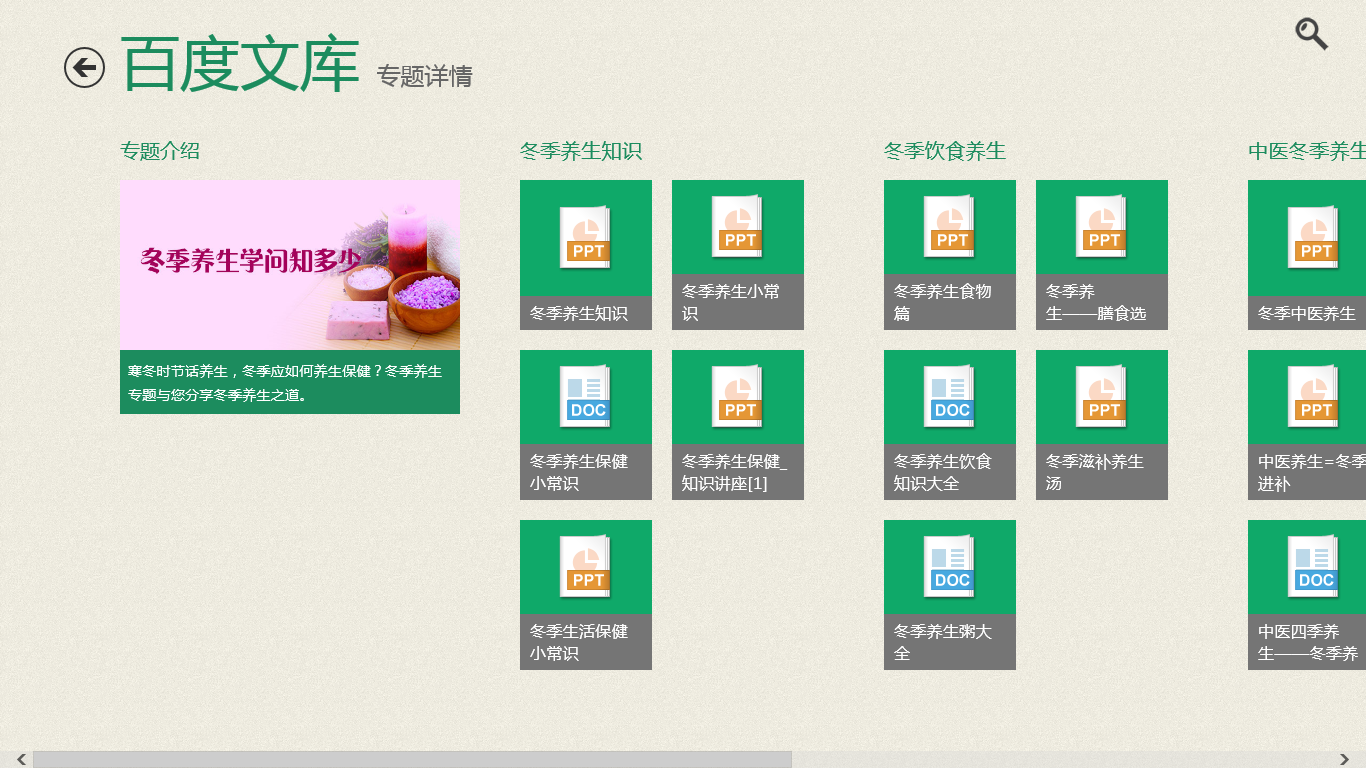 百度文庫 for win8