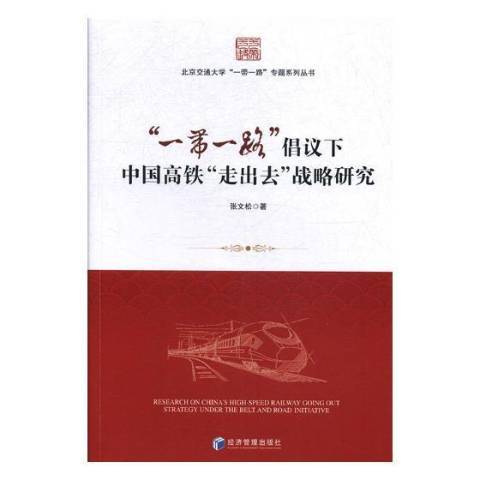 “一帶一路”倡議下中國高鐵‘走出去’戰略研究