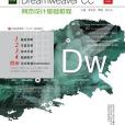 Dreamweaver CC網頁設計基礎教程