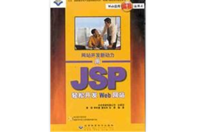 網站開發新動力用JSP輕鬆開發Web網站