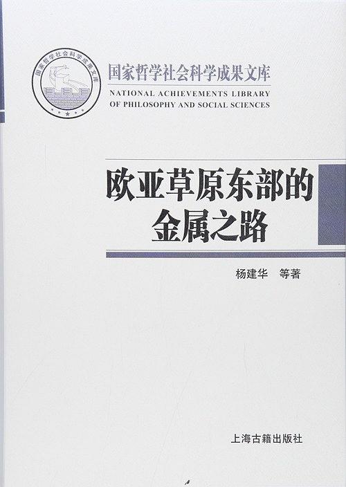 歐亞草原東部的金屬之路：絲綢之路與匈奴聯盟的孕育過程