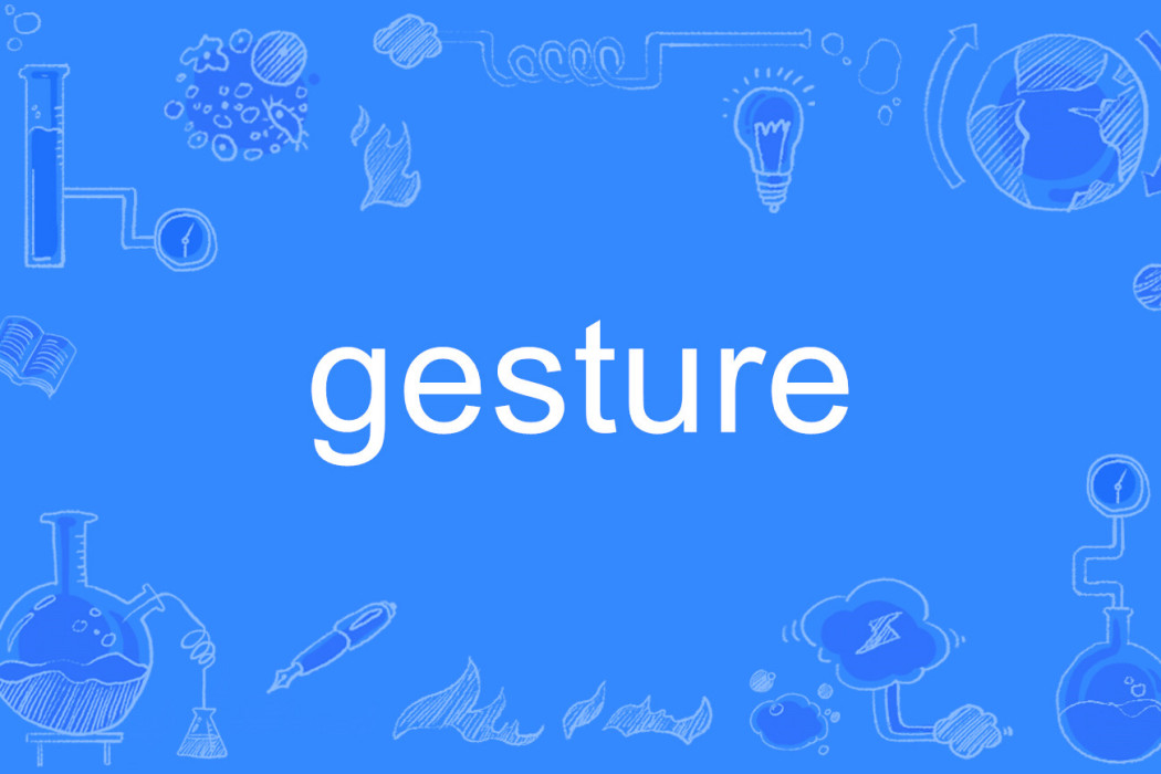 gesture(英語單詞)