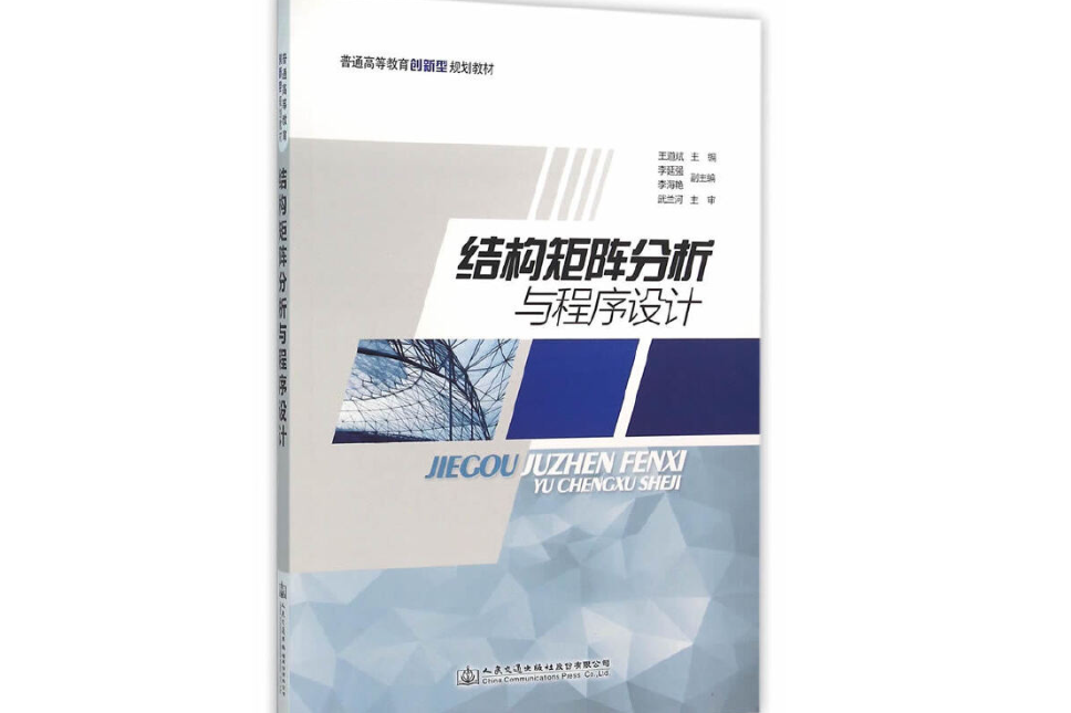 結構矩陣分析與程式設計(2016年人民交通出版社出版的圖書)