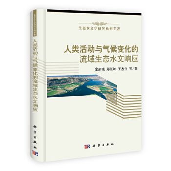 人類活動與氣候變化的流域生態水文回響