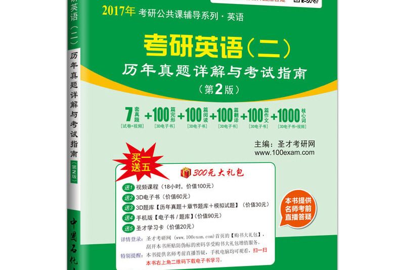 2017年考研英語（一）歷年真題詳解與考試指南（第2版）