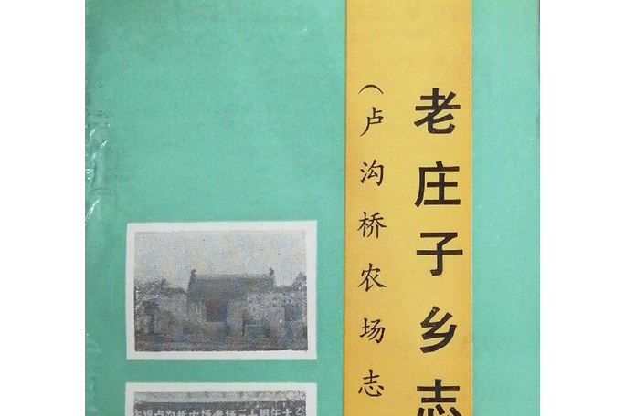 老莊子鄉志（盧溝橋農場志）1700-1990