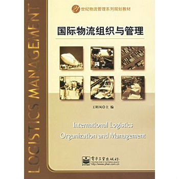21世紀物流管理系列規劃教材：國際物流組織與管理