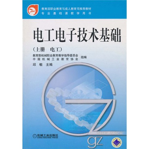 教育部職業教育與成人教育司推薦教材：電工電子技術基礎