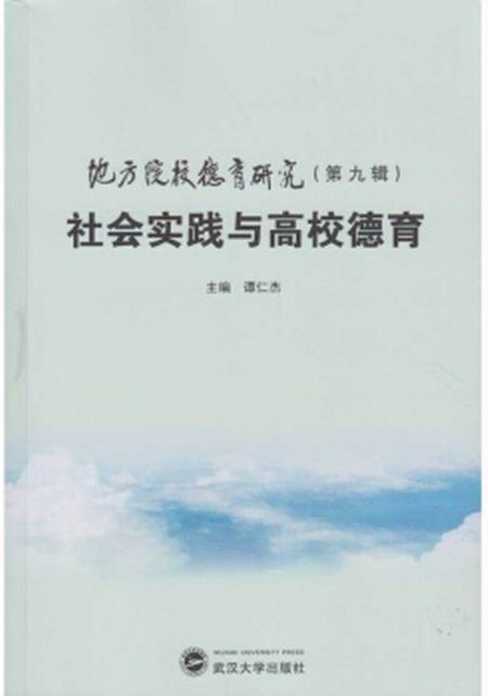 社會實踐與高校德育——地方院校德育研究（第九輯）