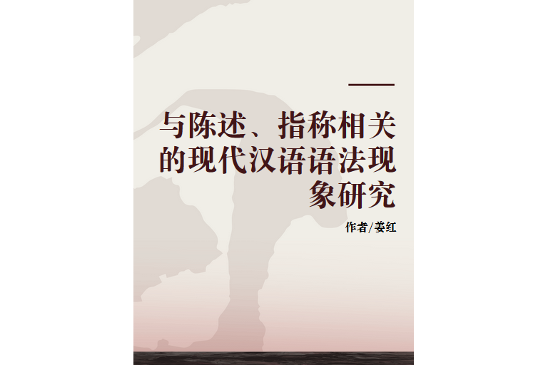 與陳述、指稱相關的現代漢語語法現象研究