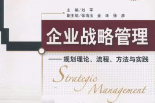 企業戰略管理：規劃理論、流程、方法與實踐(企業戰略管理：規劃理論)