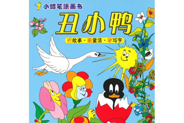 醜小鴨(2007年北京科學技術出版社出版的圖書)