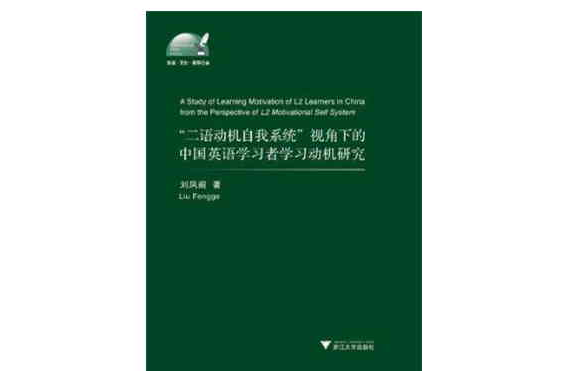 “二語動機自我系統”視角下的中國英語學習者學習動機研究