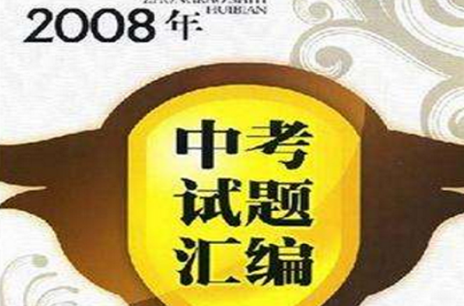 2008年中考試題彙編