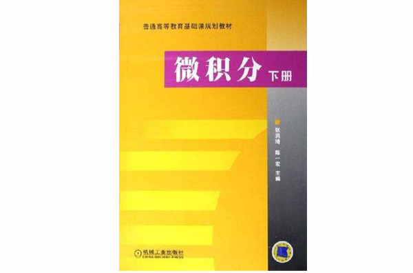 微積分·下冊