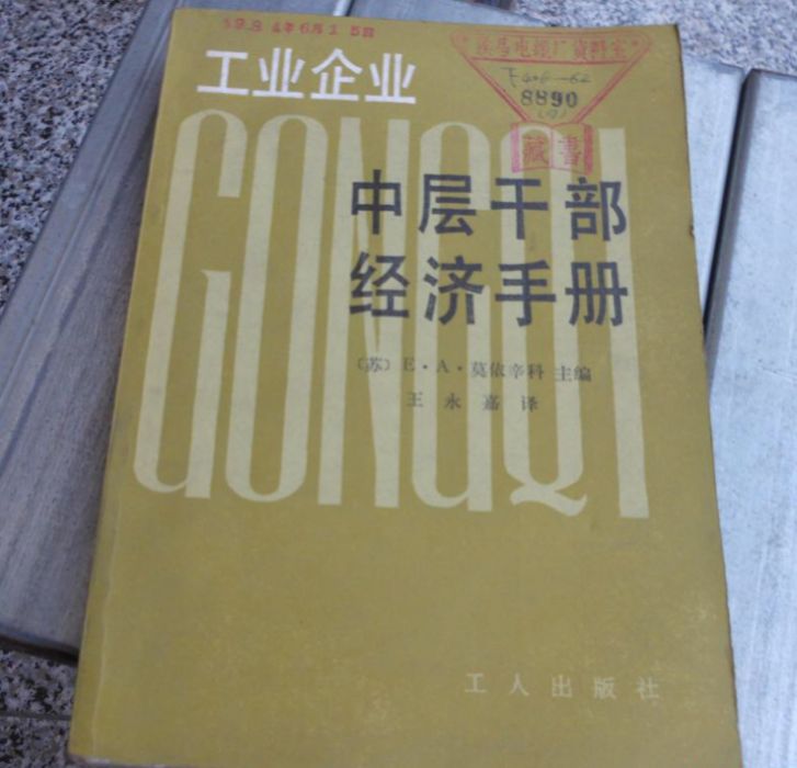 工業企業中層幹部經濟手冊