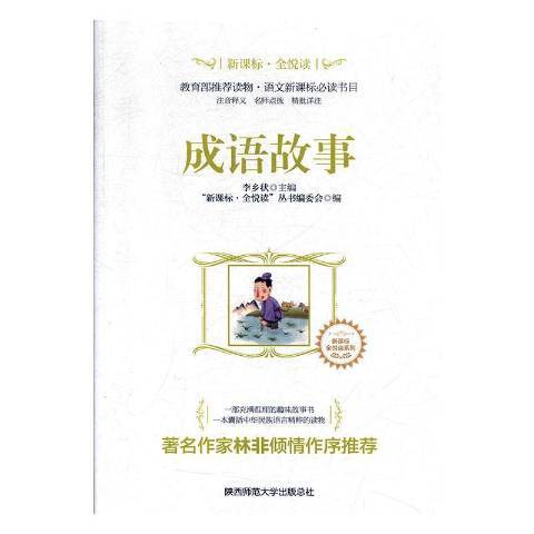 成語故事(2018年陝西師範大學出版社出版的圖書)