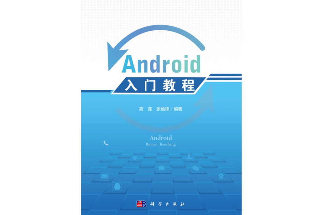 android入門教程(科學出版社書籍)