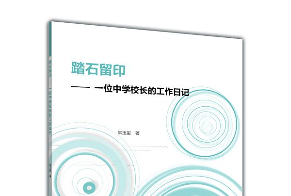 踏石留印—— 一位中學校長的工作日記