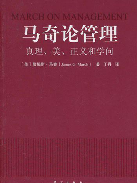 馬奇論管理：真理、美、正義和學問