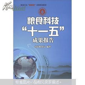 糧食行業“十二五”發展規劃綱要