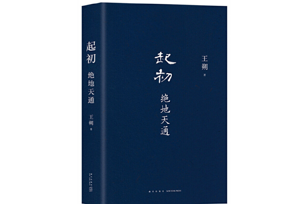 絕地天通(2023年新星出版社出版的圖書)