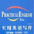 實用英語寫作寫作基礎套用技巧範文修訂版