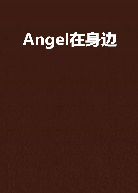 Angel在身邊