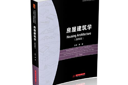 房屋建築學（第四版）(2020年華中科技大學出版社出版的圖書)