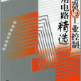 家用電器與工業控制實用電路精選