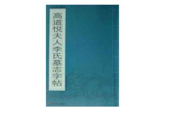 高道悅夫人李氏墓誌字帖