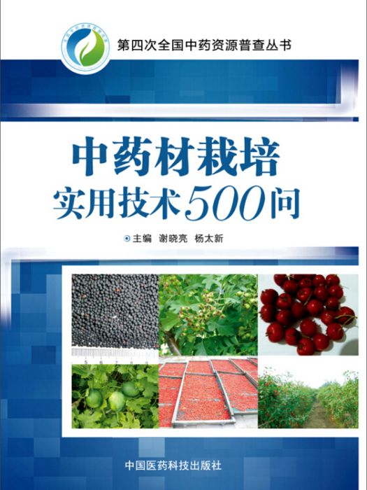 中藥材栽培實用技術500問