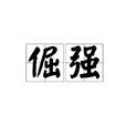 倔強(漢語詞語)