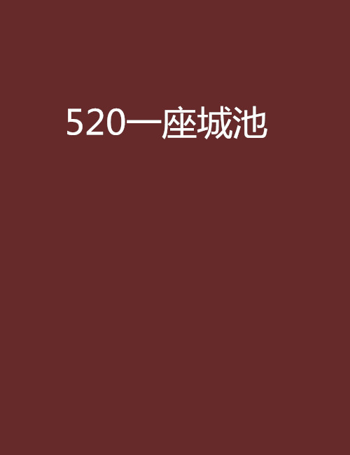 520一座城池