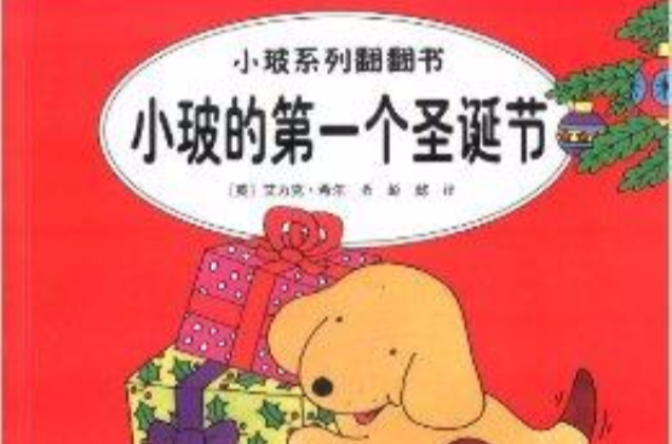 小玻系列翻翻書：小玻的第一個聖誕節